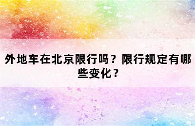 外地车在北京限行吗？限行规定有哪些变化？