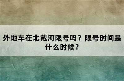 外地车在北戴河限号吗？限号时间是什么时候？