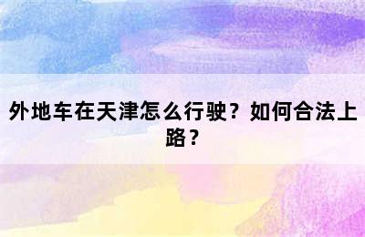 外地车在天津怎么行驶？如何合法上路？