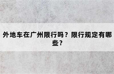 外地车在广州限行吗？限行规定有哪些？