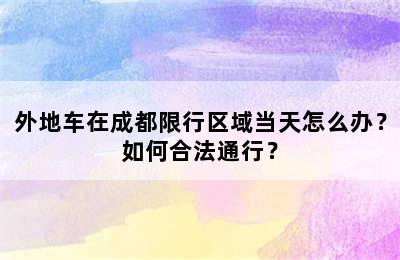 外地车在成都限行区域当天怎么办？如何合法通行？