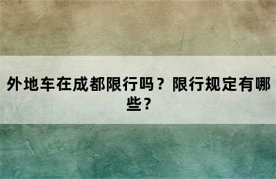 外地车在成都限行吗？限行规定有哪些？
