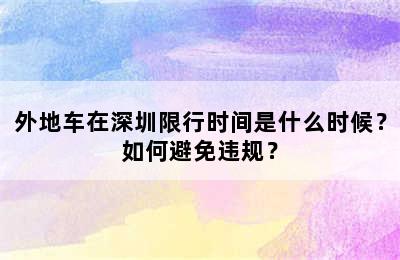 外地车在深圳限行时间是什么时候？如何避免违规？