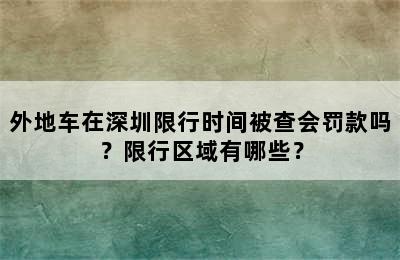 外地车在深圳限行时间被查会罚款吗？限行区域有哪些？