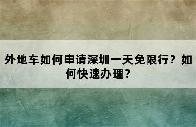 外地车如何申请深圳一天免限行？如何快速办理？