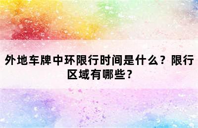 外地车牌中环限行时间是什么？限行区域有哪些？