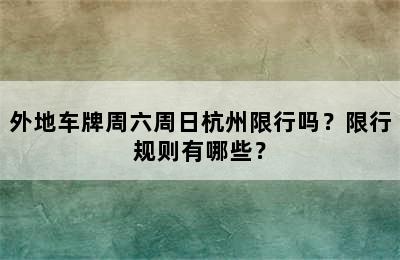 外地车牌周六周日杭州限行吗？限行规则有哪些？