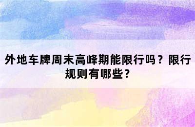 外地车牌周末高峰期能限行吗？限行规则有哪些？