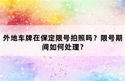 外地车牌在保定限号拍照吗？限号期间如何处理？