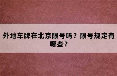 外地车牌在北京限号吗？限号规定有哪些？