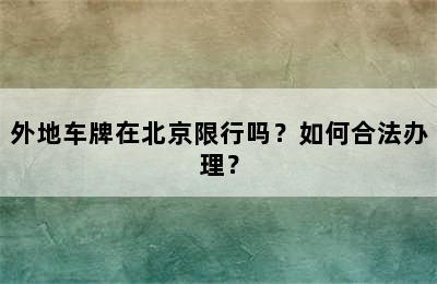 外地车牌在北京限行吗？如何合法办理？