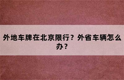 外地车牌在北京限行？外省车辆怎么办？