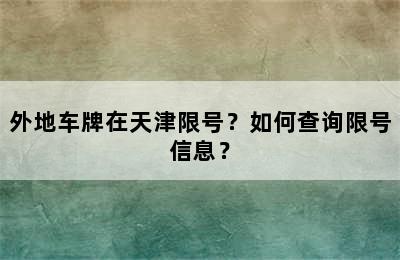 外地车牌在天津限号？如何查询限号信息？