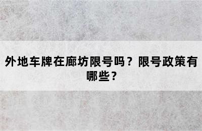 外地车牌在廊坊限号吗？限号政策有哪些？