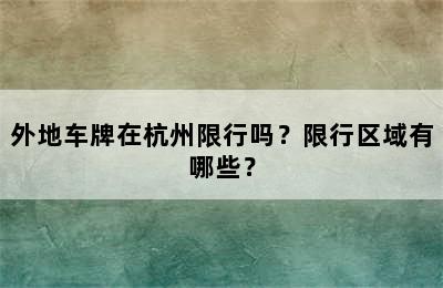 外地车牌在杭州限行吗？限行区域有哪些？