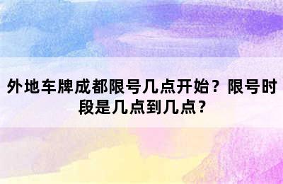 外地车牌成都限号几点开始？限号时段是几点到几点？