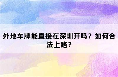 外地车牌能直接在深圳开吗？如何合法上路？