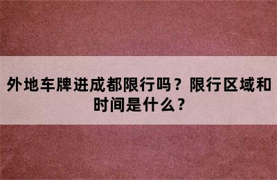 外地车牌进成都限行吗？限行区域和时间是什么？