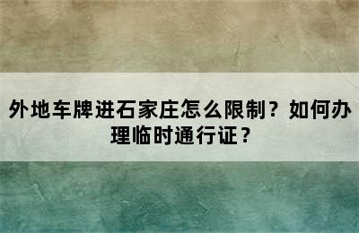 外地车牌进石家庄怎么限制？如何办理临时通行证？