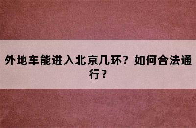 外地车能进入北京几环？如何合法通行？