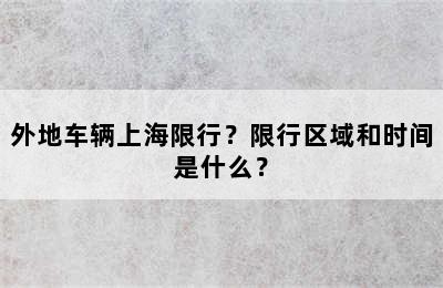 外地车辆上海限行？限行区域和时间是什么？