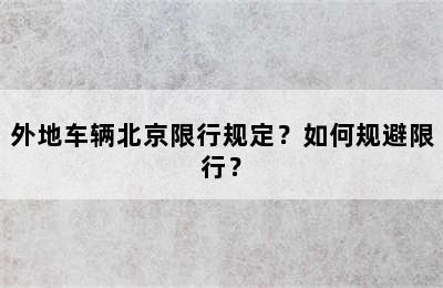 外地车辆北京限行规定？如何规避限行？