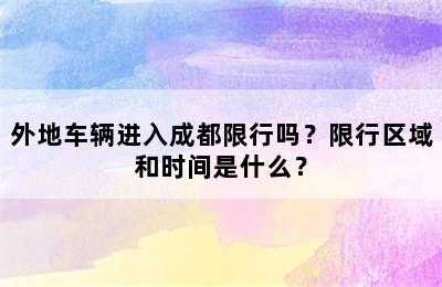 外地车辆进入成都限行吗？限行区域和时间是什么？
