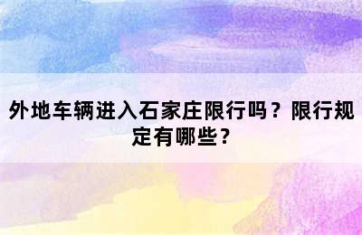 外地车辆进入石家庄限行吗？限行规定有哪些？