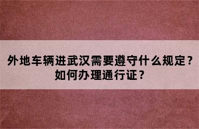外地车辆进武汉需要遵守什么规定？如何办理通行证？