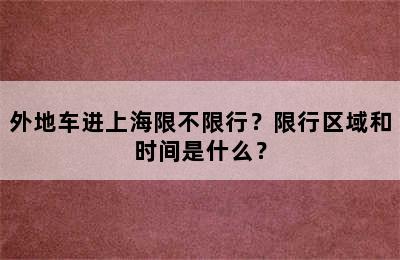 外地车进上海限不限行？限行区域和时间是什么？