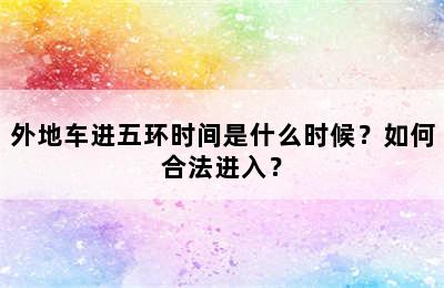 外地车进五环时间是什么时候？如何合法进入？