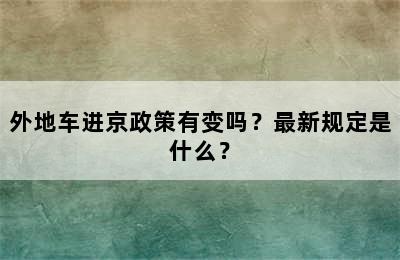外地车进京政策有变吗？最新规定是什么？