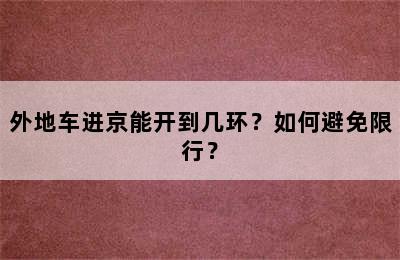 外地车进京能开到几环？如何避免限行？