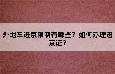 外地车进京限制有哪些？如何办理进京证？