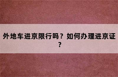 外地车进京限行吗？如何办理进京证？
