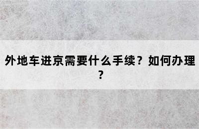 外地车进京需要什么手续？如何办理？