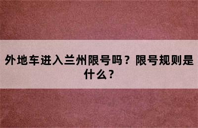 外地车进入兰州限号吗？限号规则是什么？