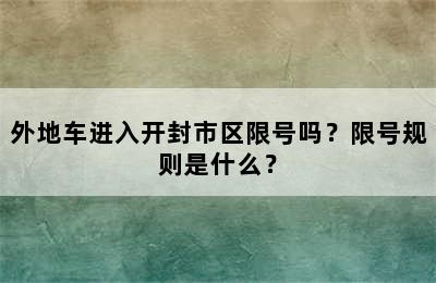 外地车进入开封市区限号吗？限号规则是什么？