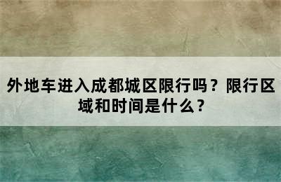外地车进入成都城区限行吗？限行区域和时间是什么？