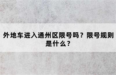外地车进入通州区限号吗？限号规则是什么？