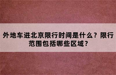 外地车进北京限行时间是什么？限行范围包括哪些区域？