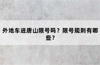 外地车进唐山限号吗？限号规则有哪些？