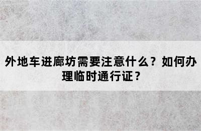 外地车进廊坊需要注意什么？如何办理临时通行证？