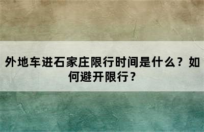 外地车进石家庄限行时间是什么？如何避开限行？
