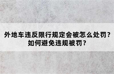 外地车违反限行规定会被怎么处罚？如何避免违规被罚？