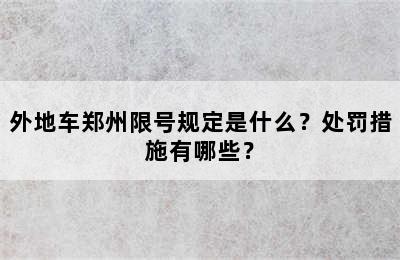 外地车郑州限号规定是什么？处罚措施有哪些？