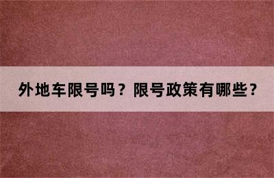 外地车限号吗？限号政策有哪些？