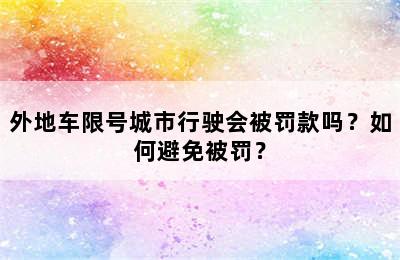 外地车限号城市行驶会被罚款吗？如何避免被罚？