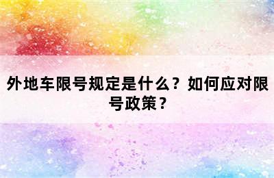 外地车限号规定是什么？如何应对限号政策？
