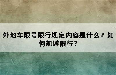 外地车限号限行规定内容是什么？如何规避限行？